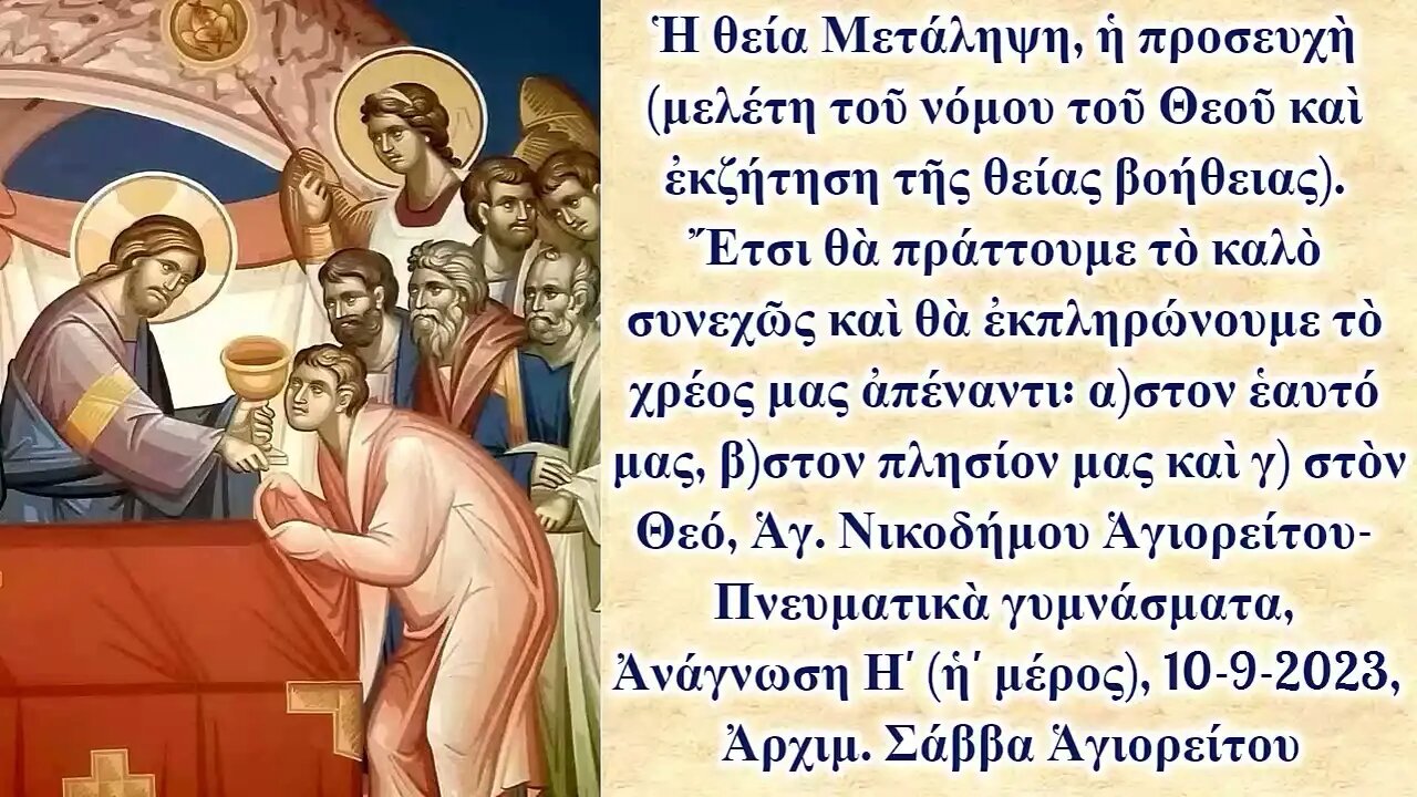 Ἡ θεία Μετάληψη καὶ ἡ προσευχὴ (μελέτη τοῦ νόμου τοῦ Θεοῦ), 10-9-2023, Ἀρχιμ. Σάββα Ἁγιορείτου
