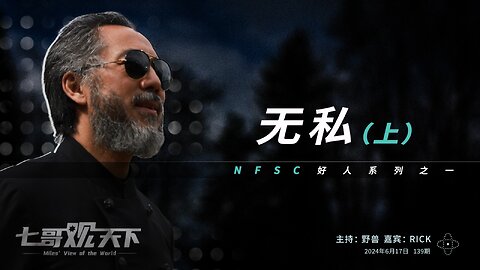 《七哥观天下》139 无私（上）——NFSC 好人系列之一