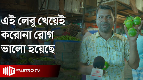 কাওরান বাজারে লেবু ব্যবসায়ীরা যেসব তথ্য দিলো | Kawran Bazar | The Metro TV