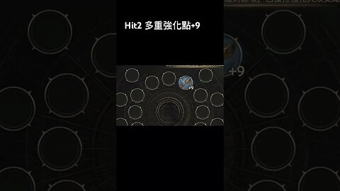 Hit2 多重強化點+9