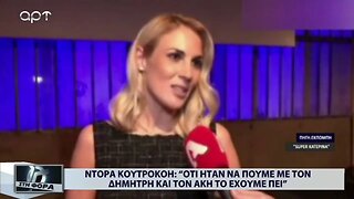 Ντόρα Κουτροκόη: Οτι ήταν να πούμε με τον Δημήτρη και τον Ακη του εχουμε πει (ΑΡΤ, 8/9/2022)