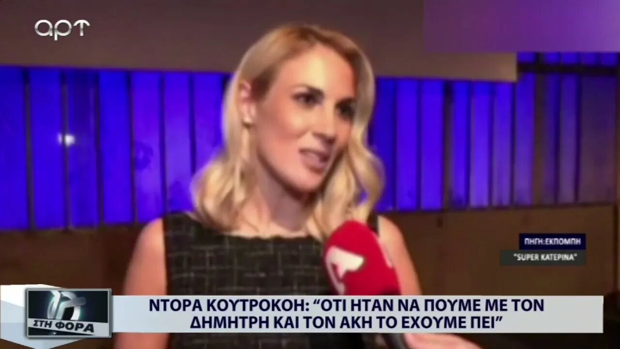 Ντόρα Κουτροκόη: Οτι ήταν να πούμε με τον Δημήτρη και τον Ακη του εχουμε πει (ΑΡΤ, 8/9/2022)