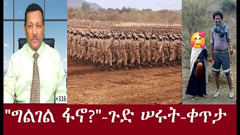 "ግልገል ፋኖ...?፤ጉድ ሠሩት -ቀጥታ April 7,2024