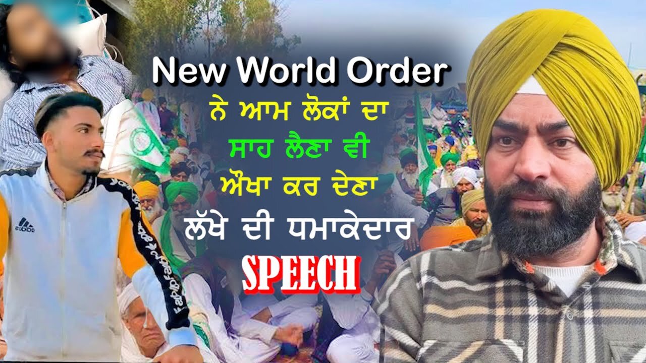 New World Order ਨੇ ਆਮ ਲੋਕਾਂ ਦਾ ਸਾਹ ਲੈਣਾ ਵੀ ਔਖਾ ਕਰ ਦੇਣਾ ਲੱਖੇ ਦੀ ਧਮਾਕੇਦਾਰ ਸਪੀਚ- #newworldorder #tvasp