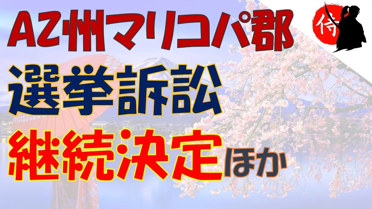 2022年12月20日 AZ州マリコパ郡選挙訴訟、継続決定！！ ほか