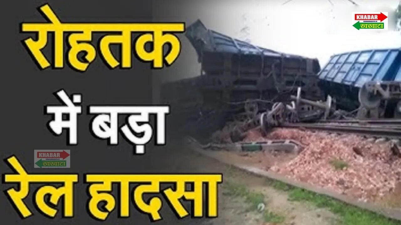 Rohtak Train Accident: रोहतक में बड़ा रेल हादसा, पटरी से उतरे मालगाड़ी के कई डिब्बे | KK NEWS