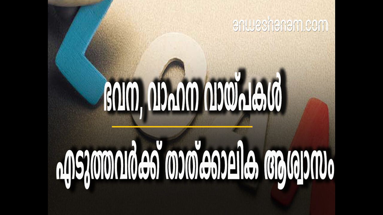 ഭവന, വാഹന വായ്പകള്‍ എടുത്തവര്‍ക്ക് താത്ക്കാലിക ആശ്വാസം