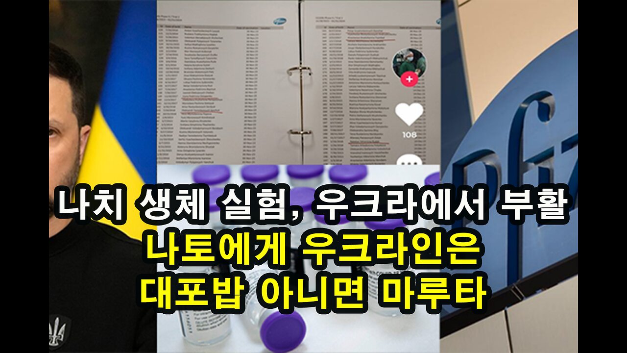 나치 생체 실험, 우크라에서 부활/ 나토에게 우크라인은 대포밥 아니면 마루타