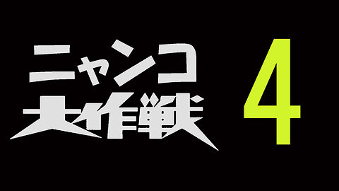 【笑撃映像】ニャンコ大作戦 ４号 ”カメラが捉えた決定的瞬間”