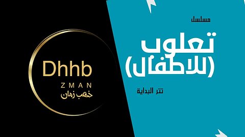 مسلسل تعلوب (للأطفال) | تتر البداية | التلفزيون المصري- من قناة ذهب زمان