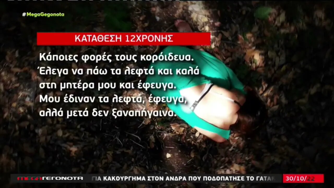 Εβδομάδα νέων σηλλήψεων για την υπόθεση της 12χρονης στον Κολωνό (ΜΕGA, 30/10/2022)