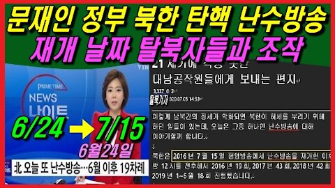 문재인 정부 북한 탄핵 난수방송 재개 날짜 탈북자들과 조작