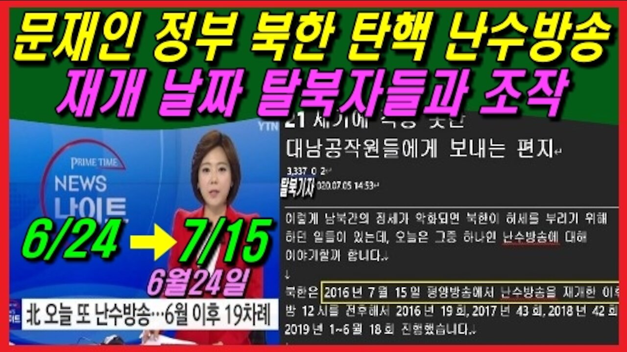 문재인 정부 북한 탄핵 난수방송 재개 날짜 탈북자들과 조작