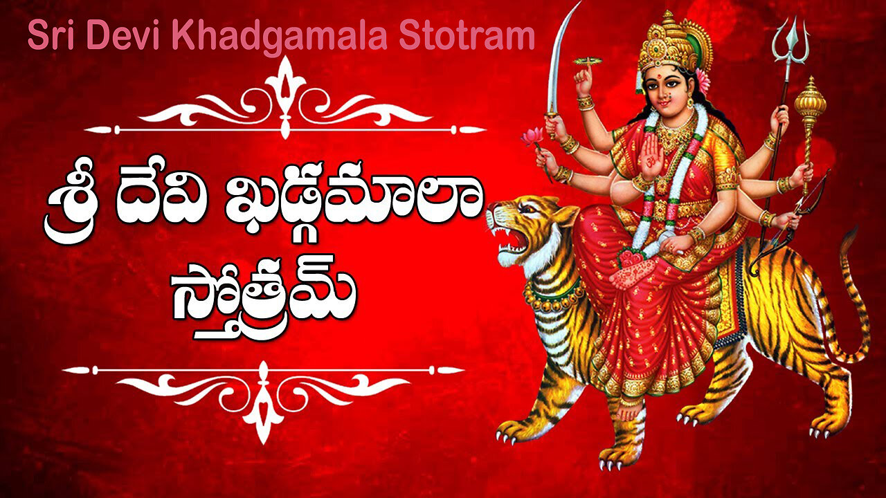 sri devi khadgamala stotram శ్రీ దేవి ఖడ్గమాలా స్తోత్రం