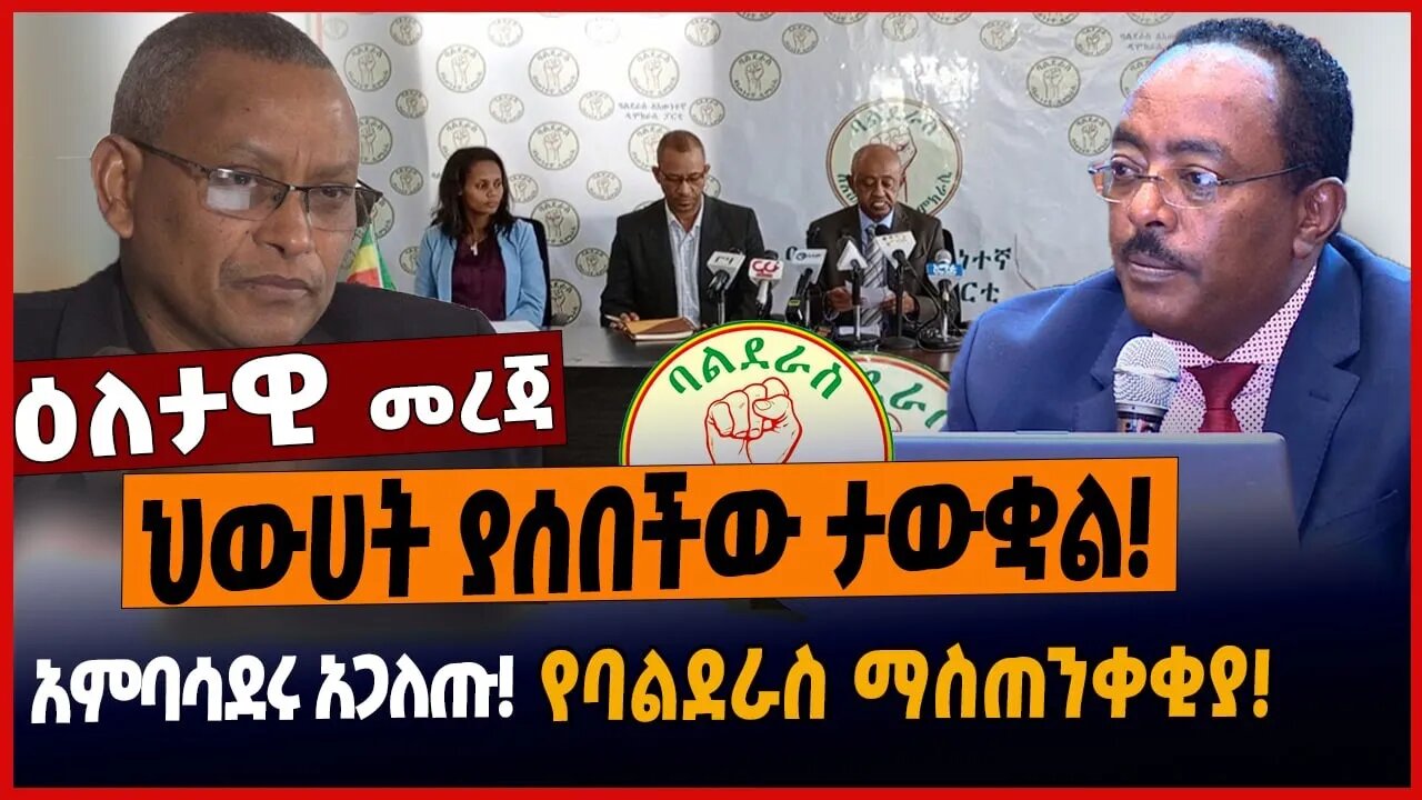 ህውሀት ያሰበችው ታውቋል❗️አምባሳደሩ አጋለጡ❗️የባልደራስ ማስጠንቀቂያ❗️