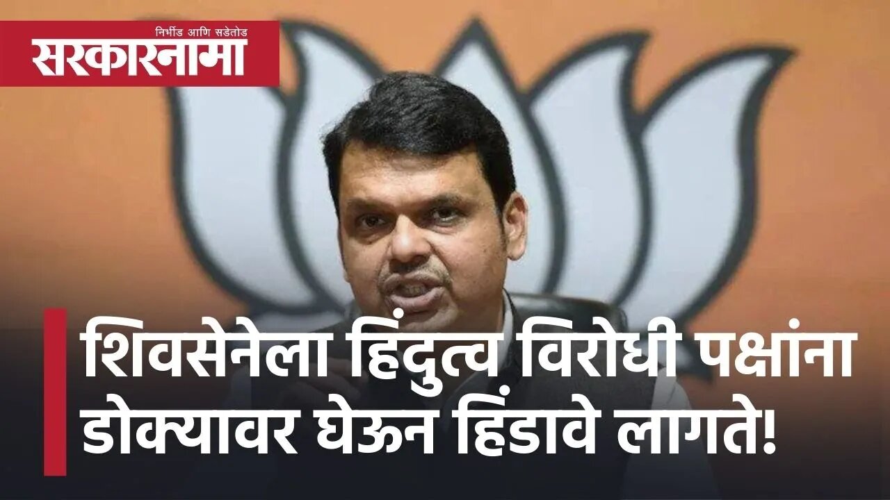 Devendra Fadnavis l महणून शिवसेनेला हिंदुत्व विरोधी पक्षांना डोक्यावर घेऊन हिंडावे लागते! Sarkarnama