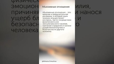 Абьюзивные отношения #психология #отношения