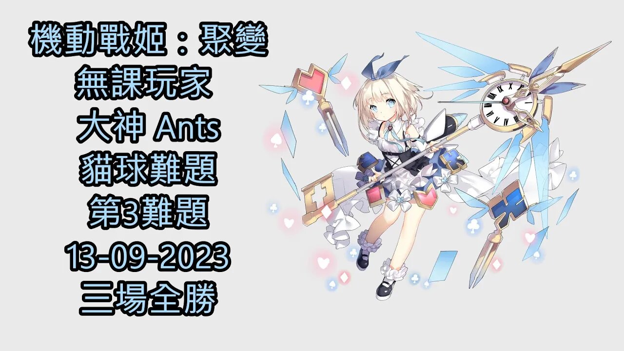 貓球難題 第3難題 機動戰姬：聚變 Artery Gear：Fusion アーテリーギア-機動戦姫- 無課玩家 大神 Ants 13-09-2023