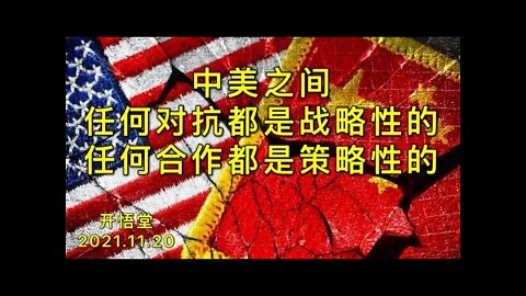3020-中美之间，任何对抗都是战略性的；任何合作都是策略性的-20211120-5