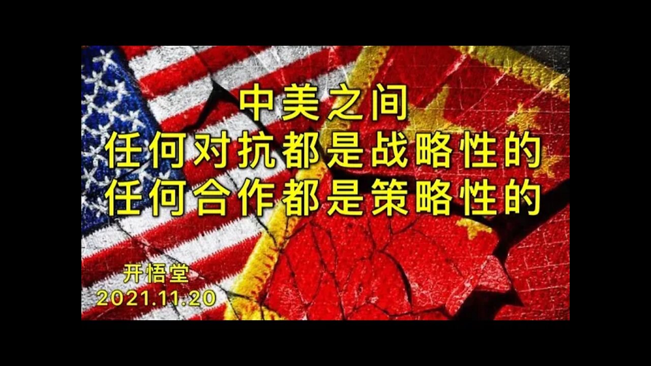 3020-中美之间，任何对抗都是战略性的；任何合作都是策略性的-20211120-5