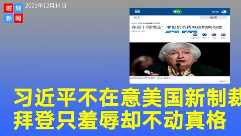 习近平不在意美国的反洗钱新政 拜登的制裁方法太小儿科！《时刻新闻》2021年12月14日