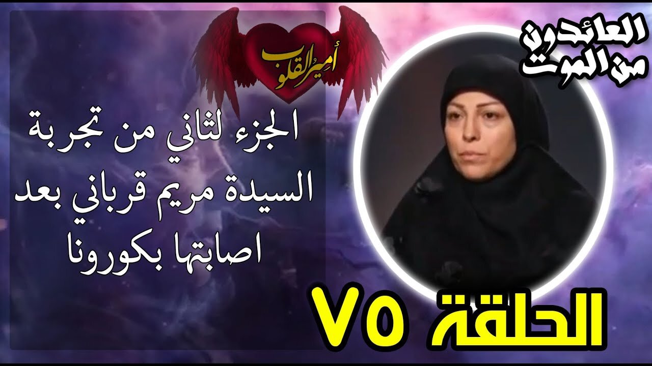 75-الجزء لثاني من تجربة السيدة مريم قرباني بعد اصابتها بكورونا