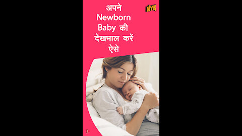 एक New Born Baby की देखभाल करने के लिए4 तरीके *