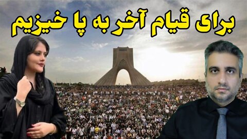 برای قیام آخر بپاخیزیم