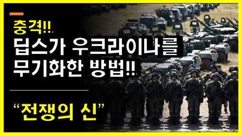 [#488] 충격!!딥스가 러시아를 상대로 우크라이나를 무기화한 방법!!