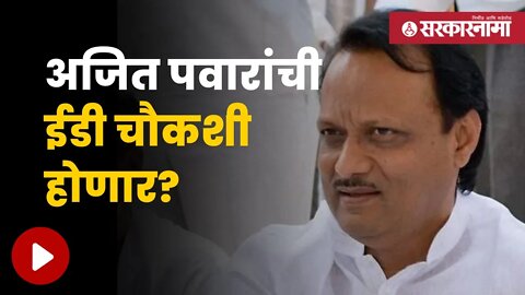 Ajit Pawar ED Enquiry | अजित पवारांच्या अडचणी वाढणार? | Politics | Maharashtra | Sarkarnama