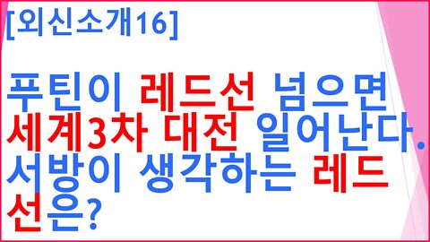 [외신소개16]푸틴이 레드선 넘으면 3차세계대전 일어난다.