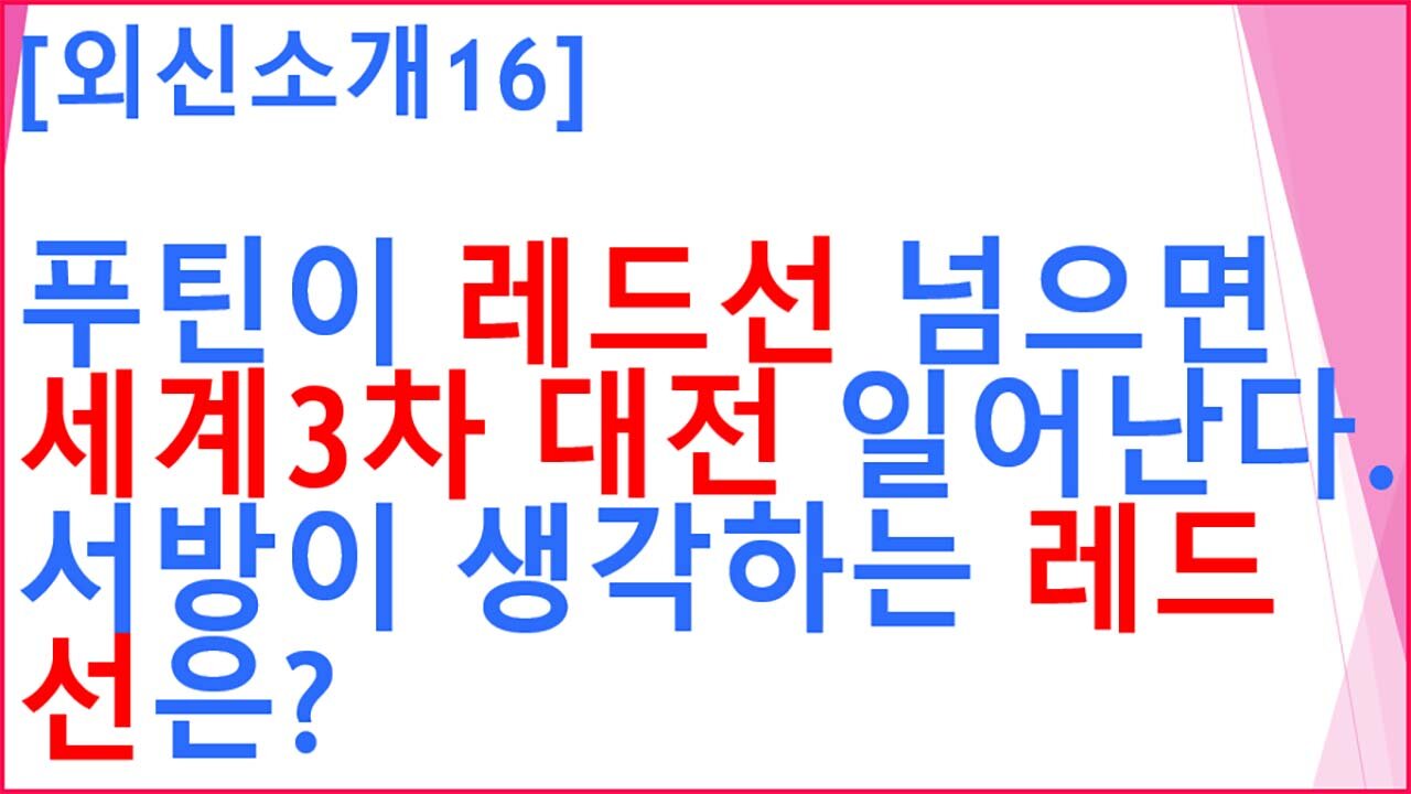 [외신소개16]푸틴이 레드선 넘으면 3차세계대전 일어난다.