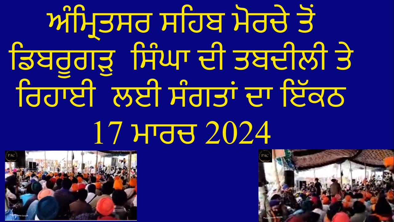 ਡਿਬਰੂਗੜੁ ਮੋਰਚੇ ਅੰਮ੍ਰਿਤਸਰ ਸਹਿਬ ਤੋਂ ਸੰਗਤਾਂ ਦਾ ਇੱਕਠ 17 ਮਾਰਚ 2024