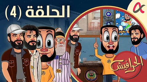 الحرافيش | حلقة (4) | الموسم الأول