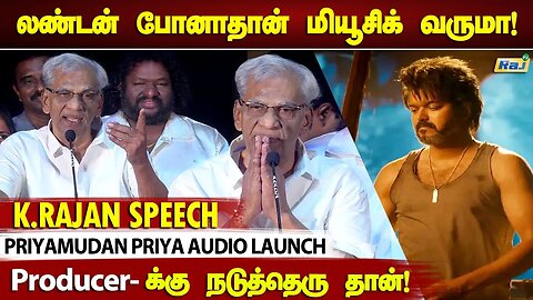 2 கோடி நஷ்டம்! - K Rajan about LEO | K Rajan Latest Speech | Priyamudan Priya Audio Launch | Raj Tv