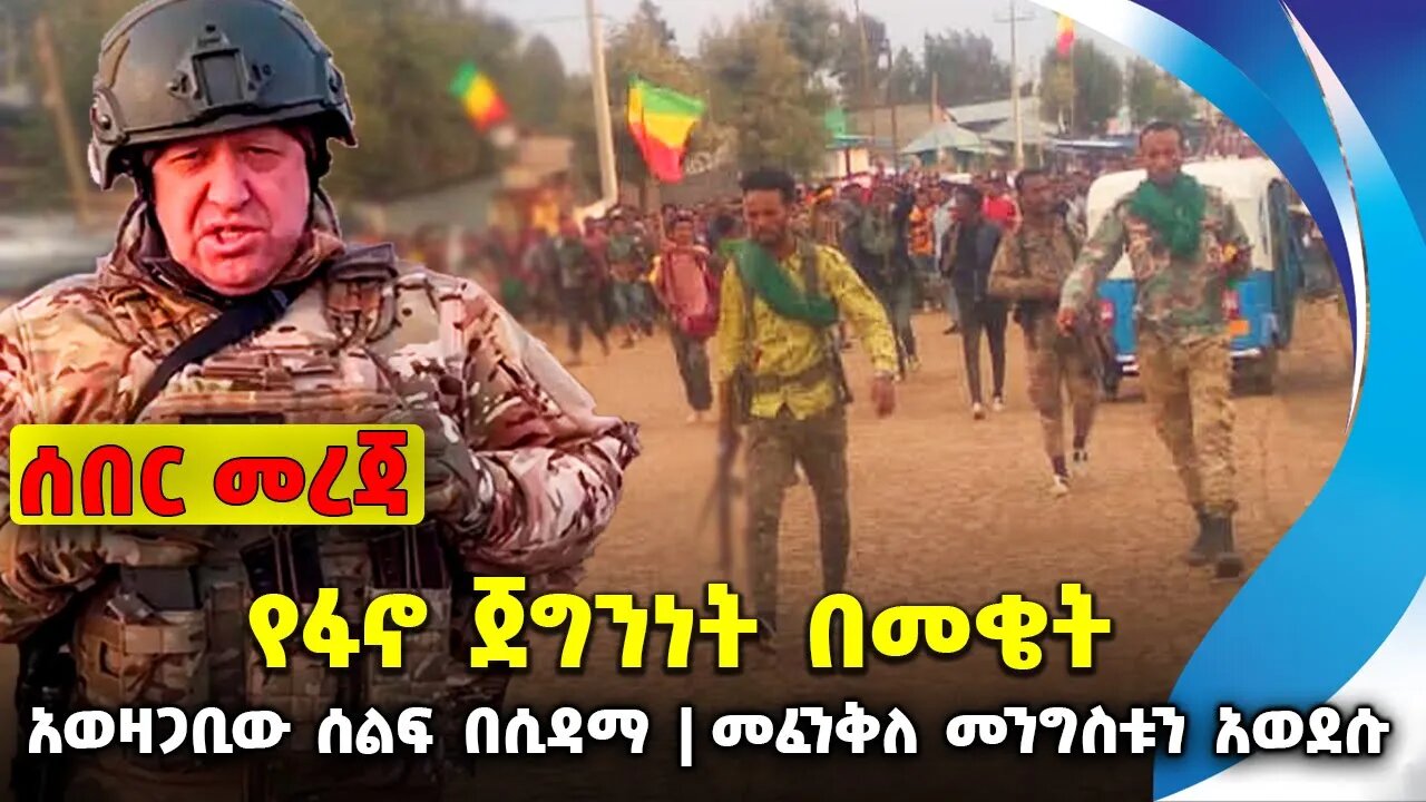 የፋኖ ጀግንነት በመቄት ❗️አወዛጋቢው ሰልፍ በሲዳማመፈንቅለ መንግስቱን አወደሱ❗️ #ethiopia #news #ethiopiannews || Jul 29 2023