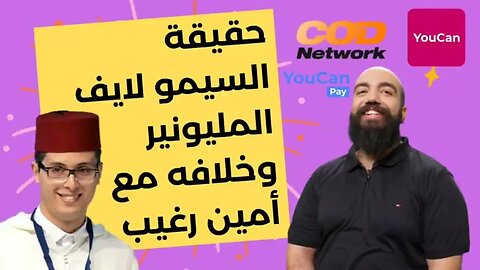 حقيقة المليونير السيمو لايف وخلافه مع أمين رغيب 👍