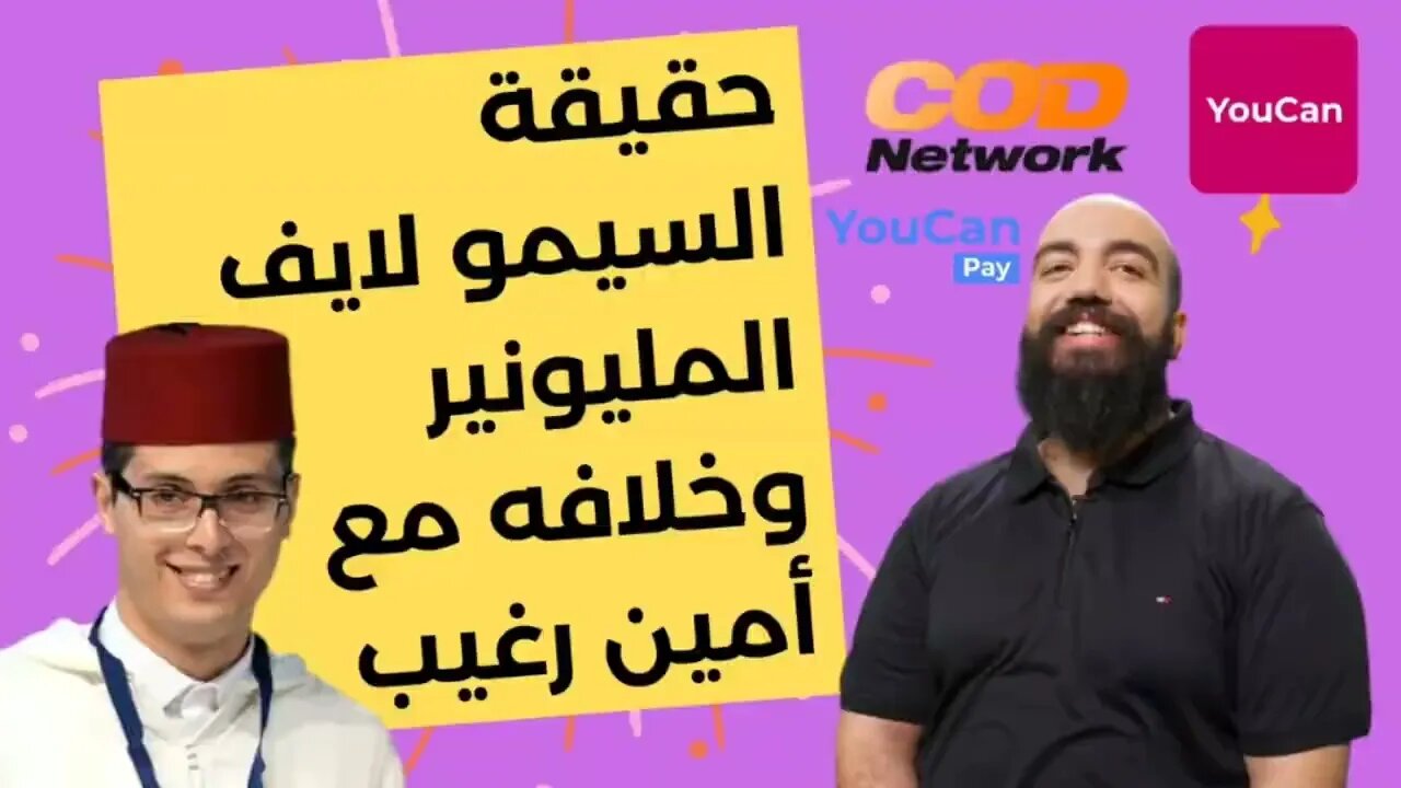 حقيقة المليونير السيمو لايف وخلافه مع أمين رغيب 👍