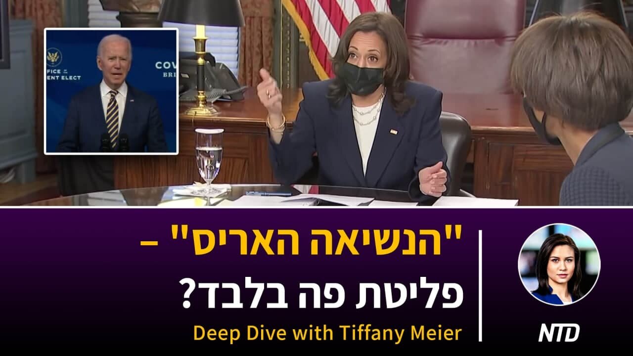 הנשיאה האריס" - האם זו פליטת פה בלבד"