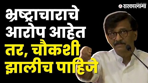 Sanjay Raut यांचा कोणावर निशाणा?| Ajit Pawar |Shivsena | Udhhdav thackeray |NCP splits | Sarkarnama