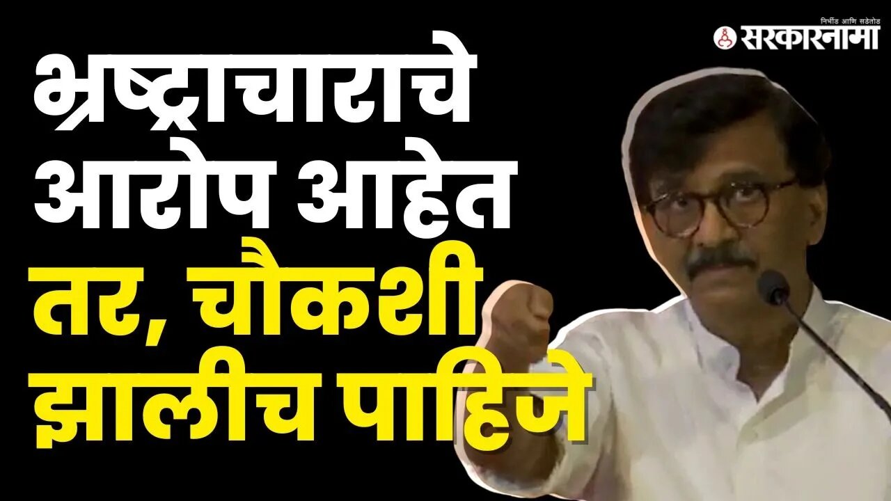 Sanjay Raut यांचा कोणावर निशाणा?| Ajit Pawar |Shivsena | Udhhdav thackeray |NCP splits | Sarkarnama