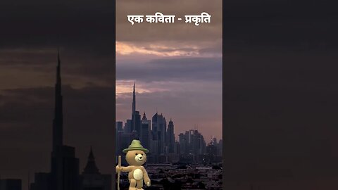 एक कविता - प्रकृति l A poem - Prakriti l @souravjoshivlogs7028 l#viral #ytshorts #shorts