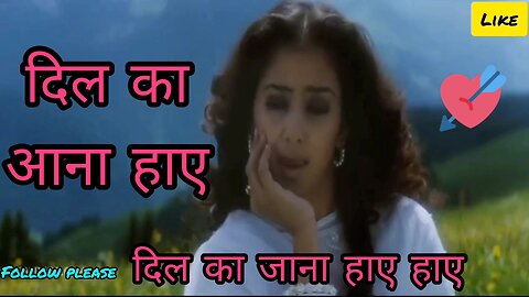 दिल का आना हाए दिल का जाना हाए हाए