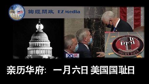 2021-01-08 亲历华府：一月六日应为美国国耻日（雨林、晓勤、吴皓、Jonathan、张洵）