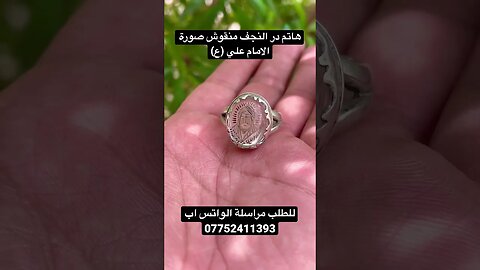 هاتم در النجف منقوش