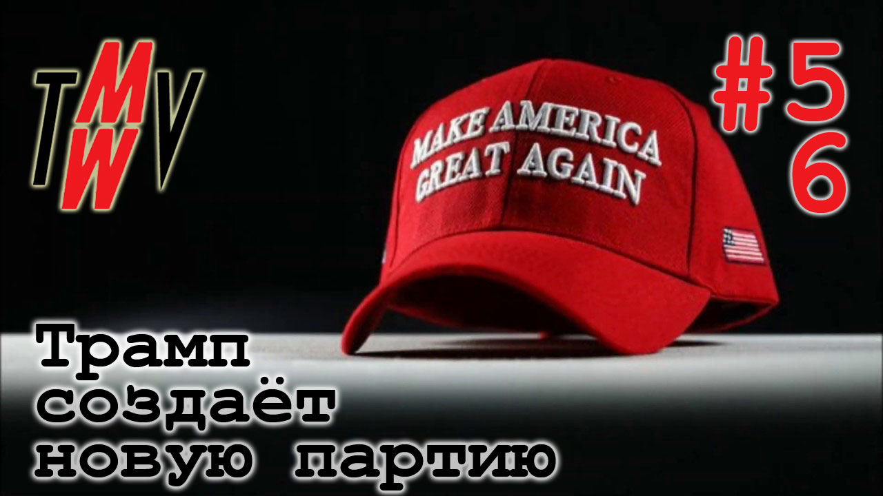 Трамп создаёт новую партию?