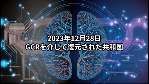 2023年12月28日：GCRを介して復元された共和国