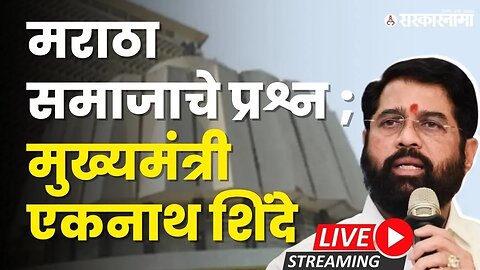 मराठा समाजाच्या प्रश्नांवर मुख्यमंत्री एकनाथ शिंदे Live | Vidhan Parishand | Sarkarnama