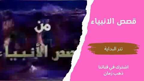 مسلسل قصص الانبياء، تتر البداية، التلفزيون المصري- من قناة ذهب زمان