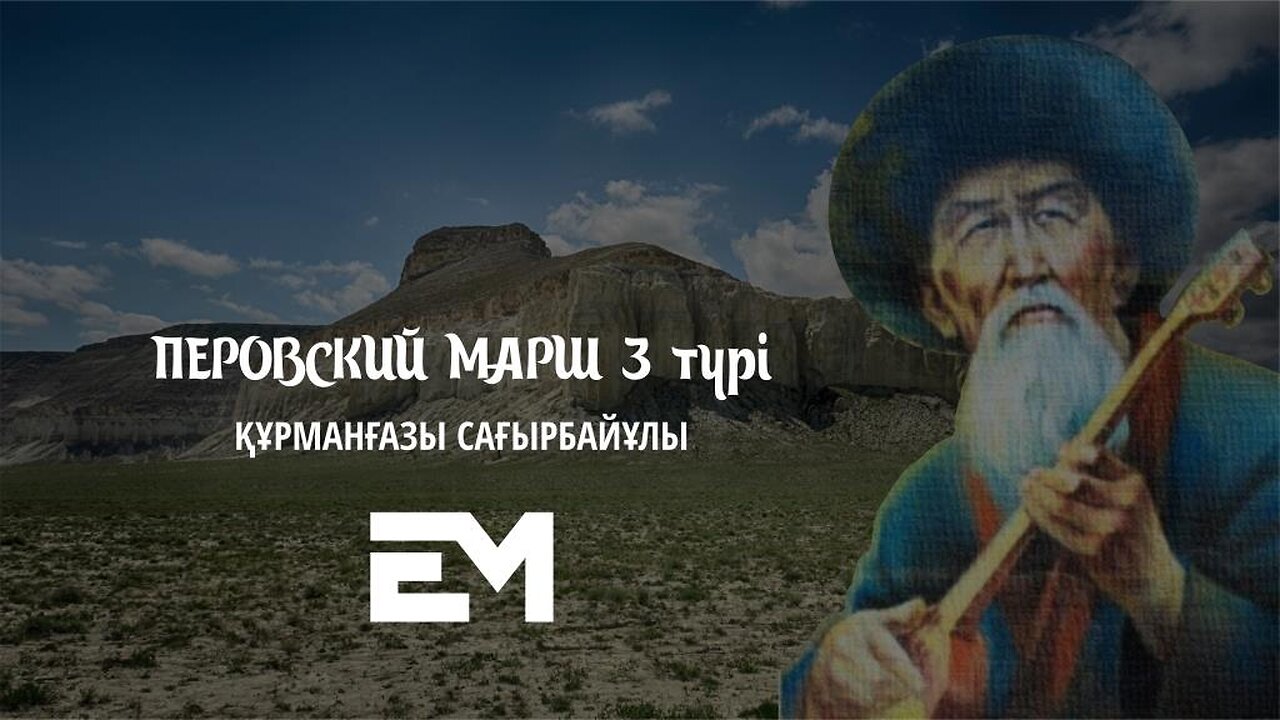 Перовский марш 3 түрі - Құрманғазы Сағырбайұлы